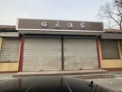 -梅飞酒家(桑园路店)