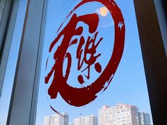 -文三里屯面馆(三里屯店)