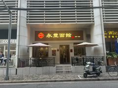 -永丰面馆(汉口路店)