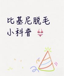 -薇兰专业脱毛连锁机构