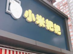 门面-小米粑粑(玉锦苑店)