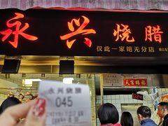 门面-永兴烧腊