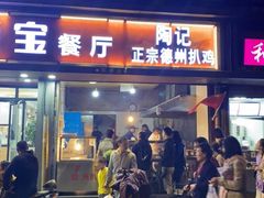 门面-陶记正宗德州扒鸡(科巷店)