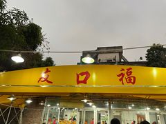 门面-友口福(大良店)