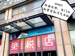-国药中服免税(北京坊店)
