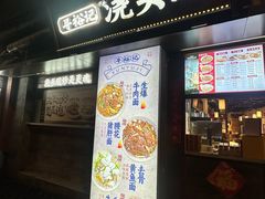 -寻裕记·现炒浇头面(人民广场店)