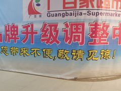 -广百家超市(大东海店)