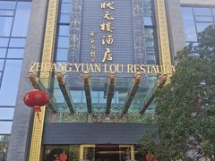 -宁波状元楼酒店(和义路店)