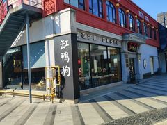 -缸鸭狗(天一广场店)