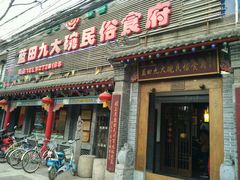 门面-蓝田九大碗民俗食府(蓝田店)