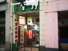 门面-义顺牛奶公司(新马路老店)