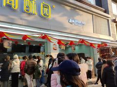 -宫廷糕点铺(双林中横路店)
