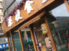 门面-酒井酱子·深夜食堂(东城汇店)