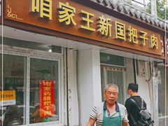 门面-咱家王新国把子肉(县东巷店)