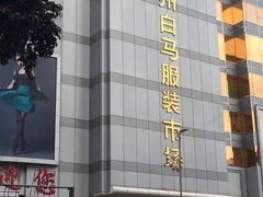 -广州白马服装市场
