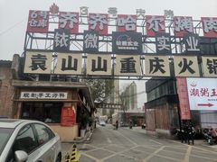 -袁山山重庆火锅(丈八北路店)