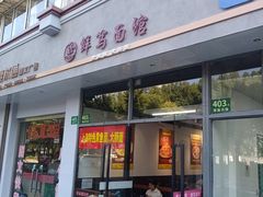 -鲜笃面(肇嘉浜路店)