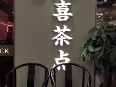 -喜喜酒家·纯手工点心·粤菜