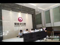 -爱齿尔口腔医院(中南院)