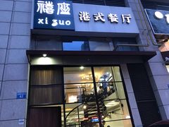 门面-禧座港式餐厅(星河店)