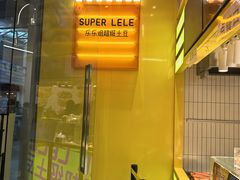 -乐乐姐超级土豆(荟聚店)