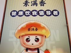 -素满香·全民素食自助(苏州·石路店)