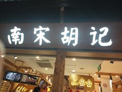 门面-南宋胡记(杭州河坊街店)