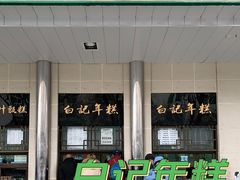 -清真·白记年糕(牛街北口店)