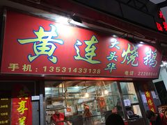 门面-黄连大头华烧鹅店(大良店)