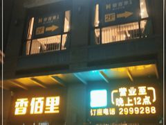 门面-豪客来牛排(鼓楼名店街店)