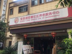 -宏善康享苑颐养中心