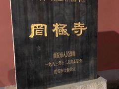 -罔极寺