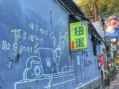 -南锣鼓巷