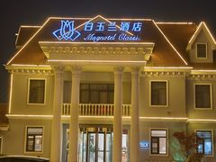 -白玉兰商务酒店(曲阜三孔景区春秋西路店)