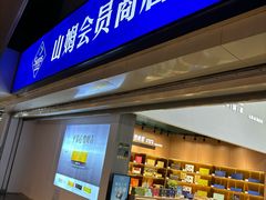 -山姆会员商店(亦庄创意生活广场店)