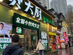 -费大厨辣椒炒肉(太平老街店)