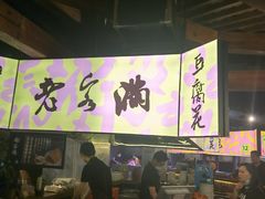 -老客满蛋饼(双塔市集店)