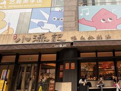 -小潘记鸭血粉丝汤
