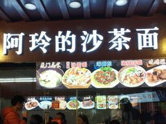 门面-老闽味沙茶面·姜母鸭(传承35年曾厝垵店)
