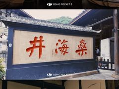 -燊海井