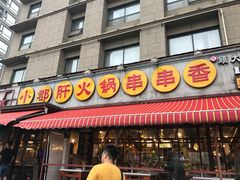 门面-钢管厂歆瑞源油卤串串香(春熙路太古里店)