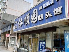 门面-协顺园回头馆(南顺城路店)