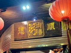 -御膳粥·牛乳粥底火锅·地道顺德菜(容桂店)