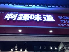 门面-啊臻味道•新疆特色炒米粉(大学城店)