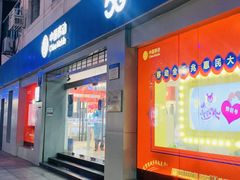 -中国移动(南京西路营业厅)