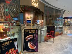 -老鼎丰糕点铺子(国贸商城店)