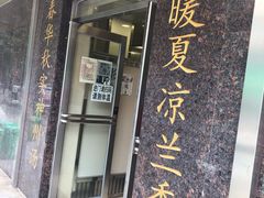 门面-老四季(南市场店)
