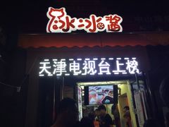 门面-冰冰酱老味刨冰绵绵冰(中山路总店)