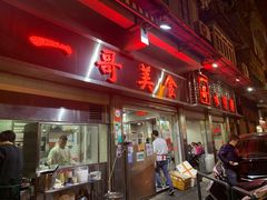 门面-一哥美食(总店)