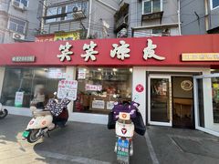 -笑笑凉皮(富国街店)